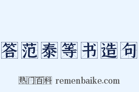 答范泰等书造句是什么意思的图片